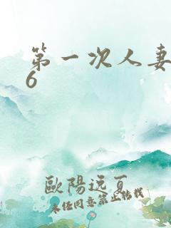 第一次人妻动漫6