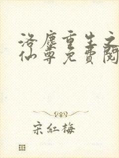 洛尘重生之都市仙尊免费阅读全文