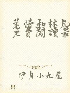 叶惜和林凡小说免费阅读最新章节