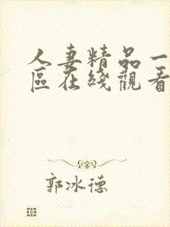 人妻精品一区二区在线观看