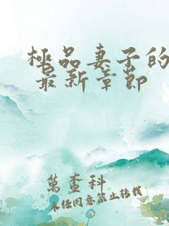 极品妻子的秘密 最新章节