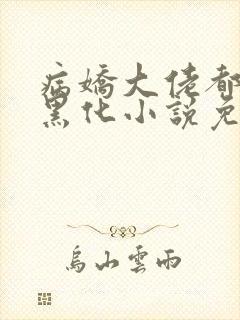 病娇大佬都为我黑化小说免费阅读