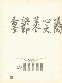 乔梁叶心仪最新章节全文阅读