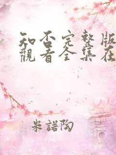 知否完整版免费观看全集在线观看电视剧