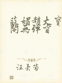 苏媚赵大宝笔趣阁无弹窗