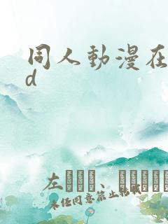 同人动漫在线3d