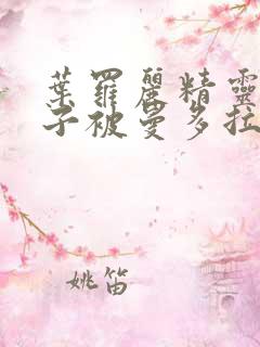 叶罗丽精灵梦仙子被曼多拉吸走仙力