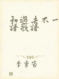 和过去不一样简谱歌谱