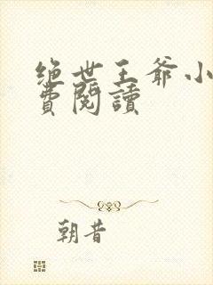 绝世王爷小说免费阅读