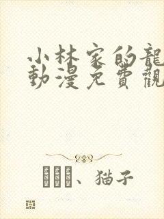 小林家的龙女仆动漫免费观看完整在线