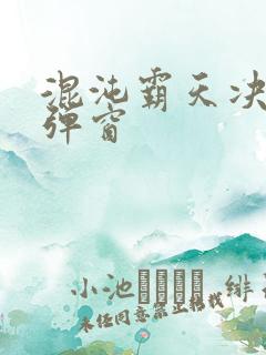 混沌霸天决 无弹窗