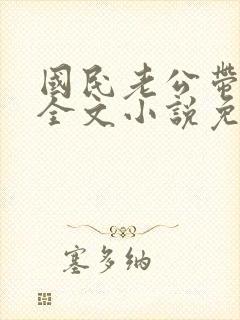 国民老公带回家全文小说免费阅读