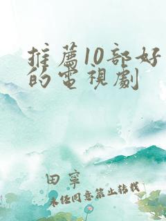 推荐10部好看的电视剧