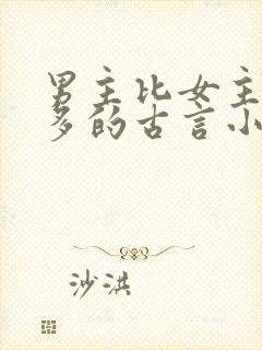 男主比女主大很多的古言小说