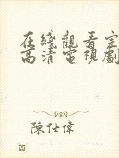 在线观看完整版高清电视剧