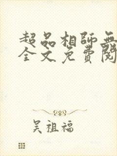 超品相师无弹窗全文免费阅读