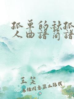 孤单的秋孤单的人曲谱简谱