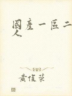 国产一区二区黑人