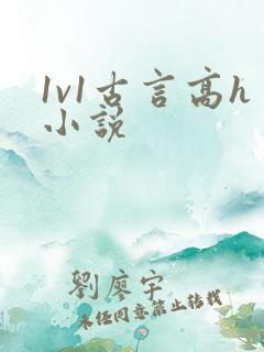 1v1古言高h小说