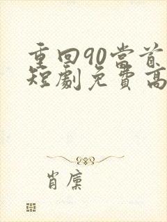 重回90当首富短剧免费高清完整版