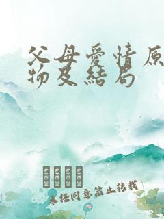 父母爱情原著人物及结局