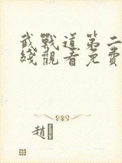 武战道第二季在线观看免费