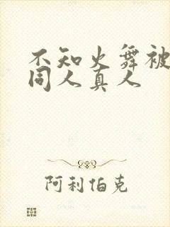 不知火舞被3d同人真人