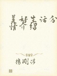 美好生活分集剧情介绍