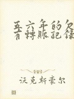 五六年的欠款只有转账记录能起诉吗