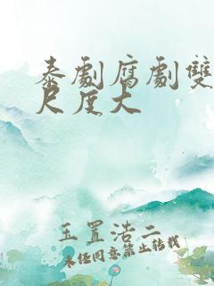 泰剧腐剧双男主尺度大