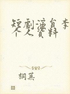 短剧演员李梦洋个人资料
