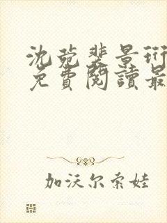 沈菀裴景珩小说免费阅读最新章节