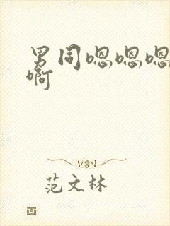 男同嗯嗯嗯啊啊啊