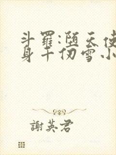 斗罗:堕天使附身千仞雪小说免费阅读