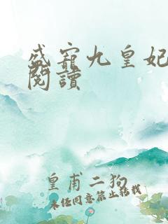 盛宠九皇妃全文阅读