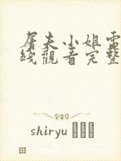 屠夫小姐电影在线观看完整版高清