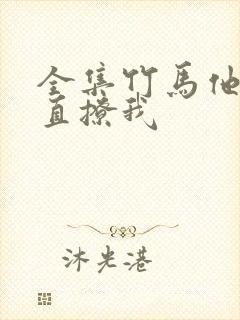 全集竹马他哥一直撩我