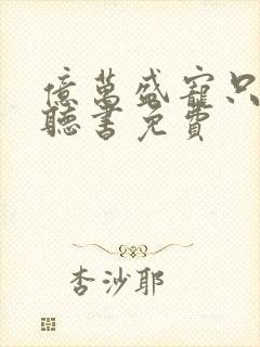 亿万盛宠只为你听书免费