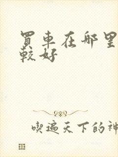 买车在哪里买比较好