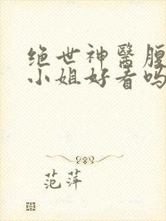 绝世神医腹黑大小姐好看吗