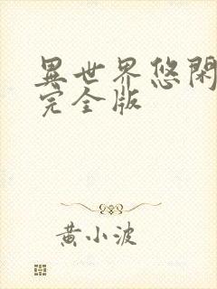 异世界悠闲农家完全版