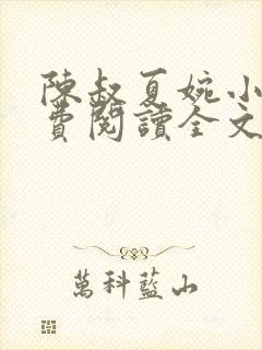 陈叔夏婉小说免费阅读全文最新章节