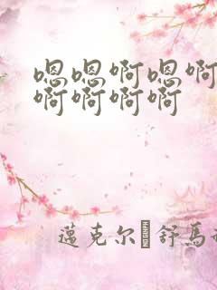 嗯嗯啊嗯啊慢点啊啊啊啊