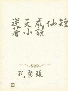 逆天成仙短剧原著小说
