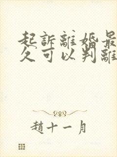 起诉离婚最快多久可以判离