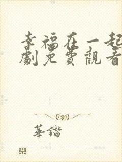 幸福在一起电视剧免费观看全集