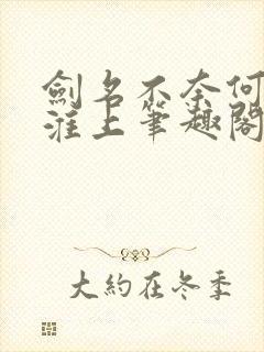 剑名不奈何by淮上笔趣阁