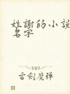 姓谢的小说男主名字