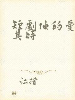 短剧他的爱恰逢其时