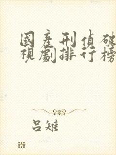 国产刑侦破案电视剧排行榜前十名